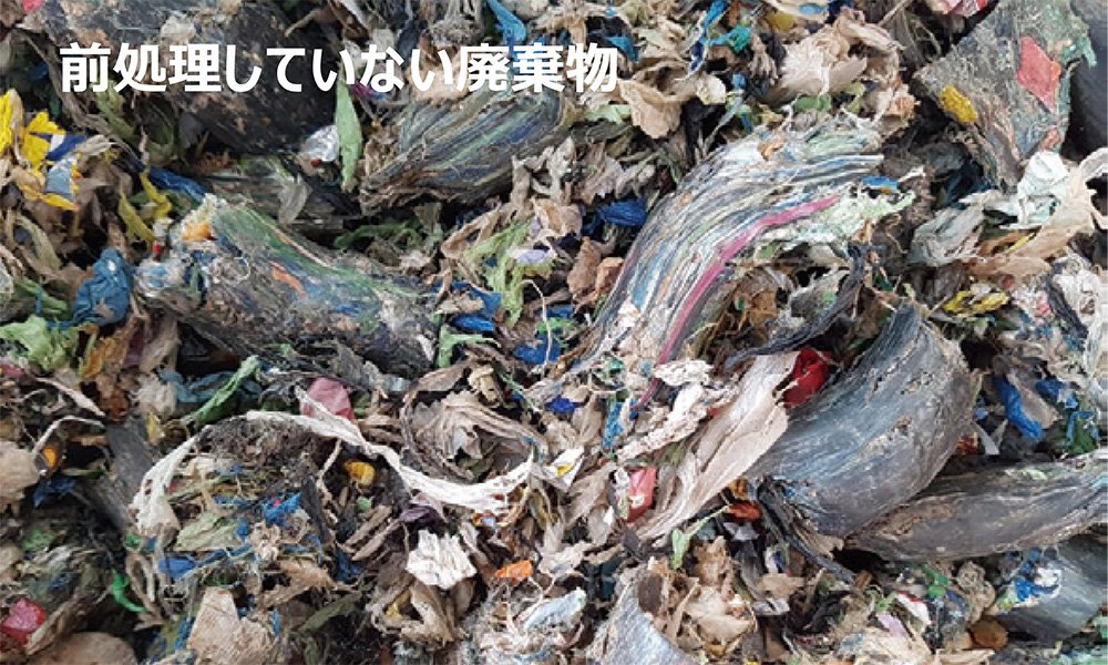 前処理していない廃棄物