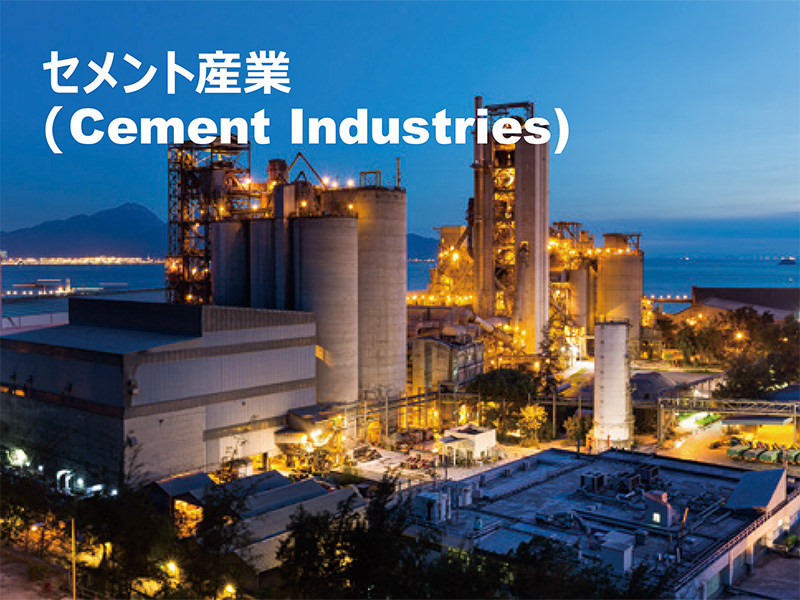 セメント産業
