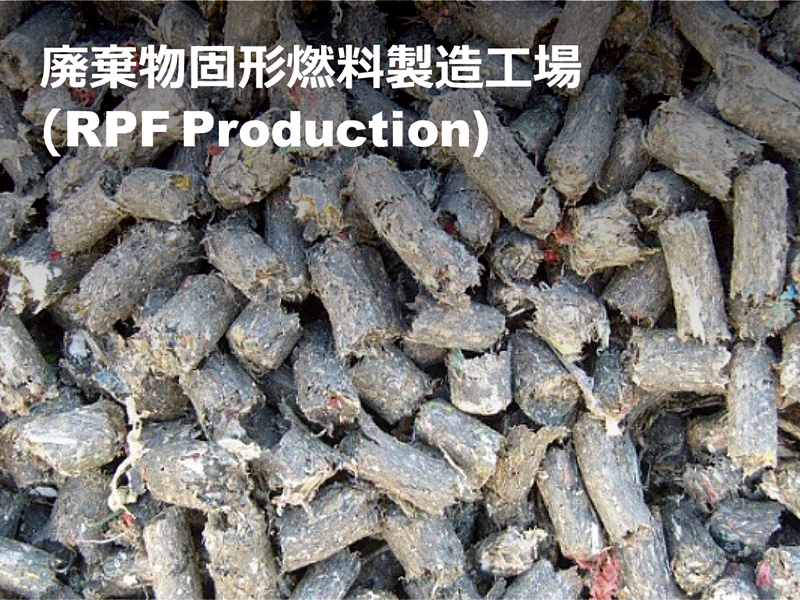 廃棄物固形燃料製造工場