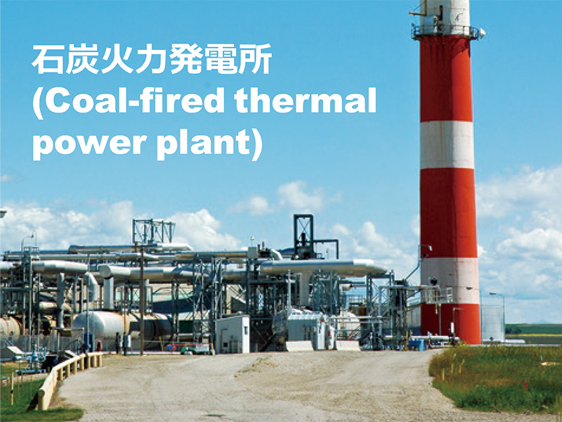 石炭火力発電所