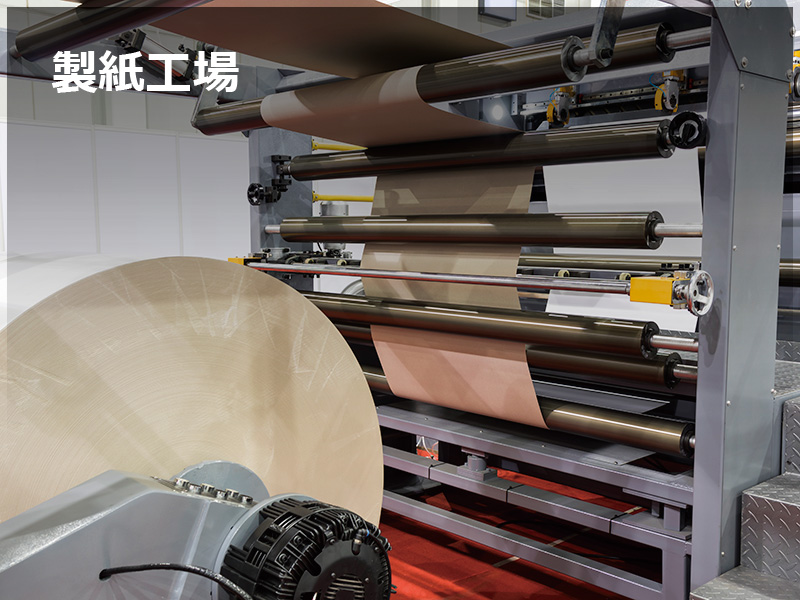 製紙工場